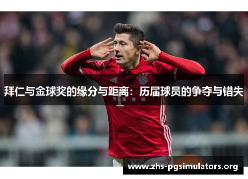 拜仁与金球奖的缘分与距离：历届球员的争夺与错失