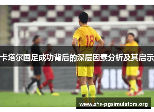 卡塔尔国足成功背后的深层因素分析及其启示 卡塔尔国足成功背后的深层因素分析及其启示