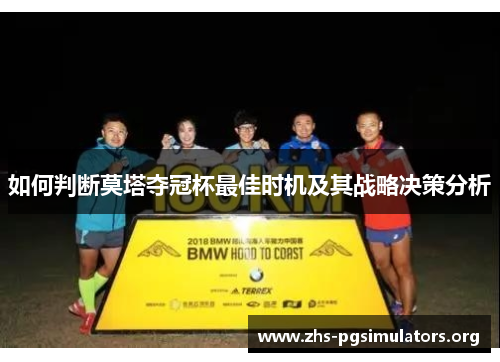 如何判断莫塔夺冠杯最佳时机及其战略决策分析