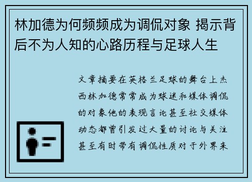 林加德为何频频成为调侃对象 揭示背后不为人知的心路历程与足球人生