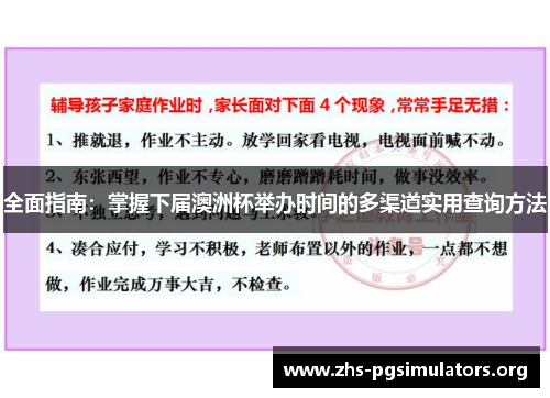 全面指南:掌握下届澳洲杯举办时间的多渠道实用查询方法 全面指南:掌握下届澳洲杯举办时间的多渠道实用查询方法