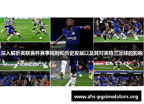 深入解析英联赛杯赛事规则和历史发展以及其对英格兰足球的影响 深入解析英联赛杯赛事规则和历史发展以及其对英格兰足球的影响