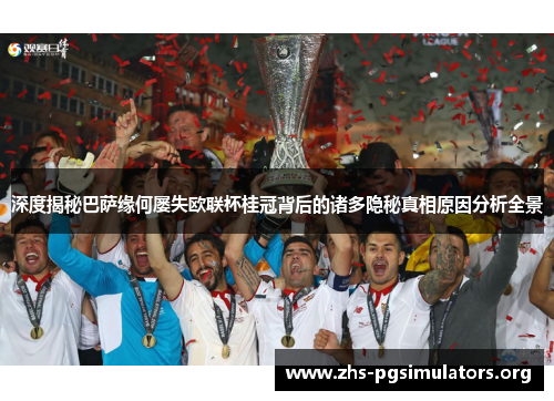 深度揭秘巴萨缘何屡失欧联杯桂冠背后的诸多隐秘真相原因分析全景 深度揭秘巴萨缘何屡失欧联杯桂冠背后的诸多隐秘真相原因分析全景