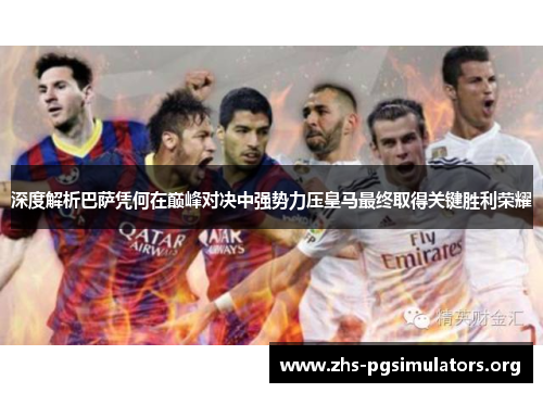 深度解析巴萨凭何在巅峰对决中强势力压皇马最终取得关键胜利荣耀 深度解析巴萨凭何在巅峰对决中强势力压皇马最终取得关键胜利荣耀