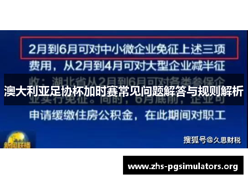 澳大利亚足协杯加时赛常见问题解答与规则解析 澳大利亚足协杯加时赛常见问题解答与规则解析