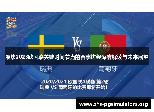聚焦2023欧国联关键时间节点的赛事进程深度解读与未来展望 聚焦2023欧国联关键时间节点的赛事进程深度解读与未来展望