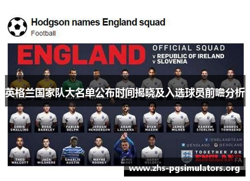 英格兰国家队大名单公布时间揭晓及入选球员前瞻分析