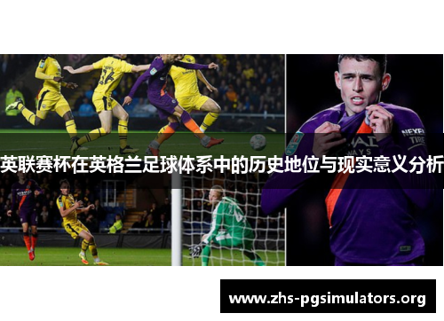 英联赛杯在英格兰足球体系中的历史地位与现实意义分析