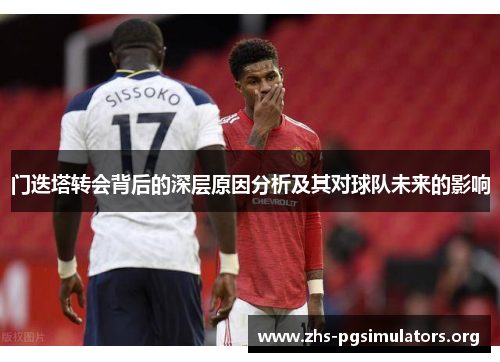门迭塔转会背后的深层原因分析及其对球队未来的影响