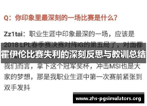 霍伊伦比赛失利的深刻反思与教训总结