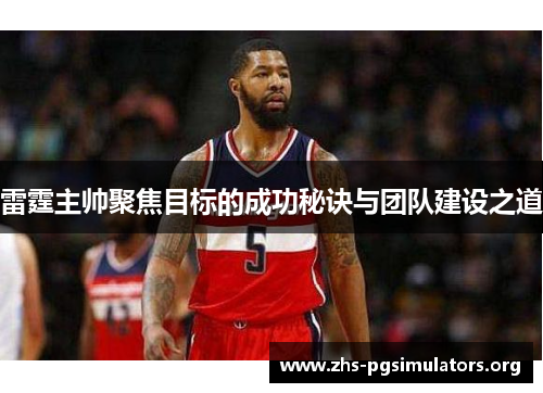 雷霆主帅聚焦目标的成功秘诀与团队建设之道