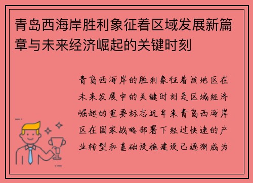 青岛西海岸胜利象征着区域发展新篇章与未来经济崛起的关键时刻