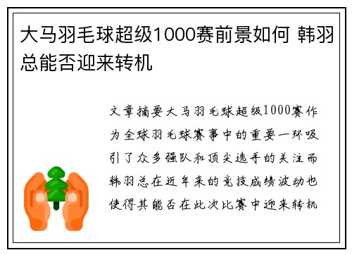 大马羽毛球超级1000赛前景如何 韩羽总能否迎来转机 大马羽毛球超级1000赛前景如何 韩羽总能否迎来转机