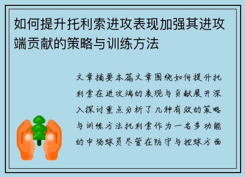 如何提升托利索进攻表现加强其进攻端贡献的策略与训练方法