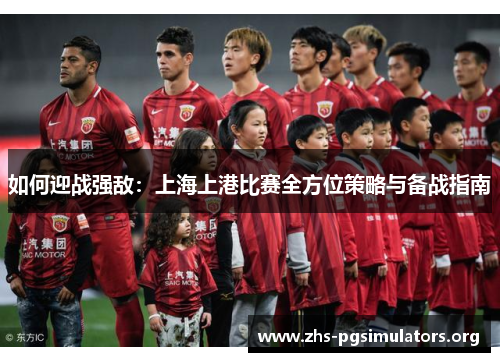 如何迎战强敌：上海上港比赛全方位策略与备战指南
