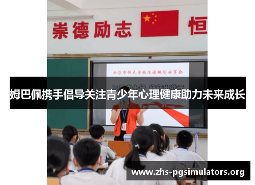 姆巴佩携手倡导关注青少年心理健康助力未来成长