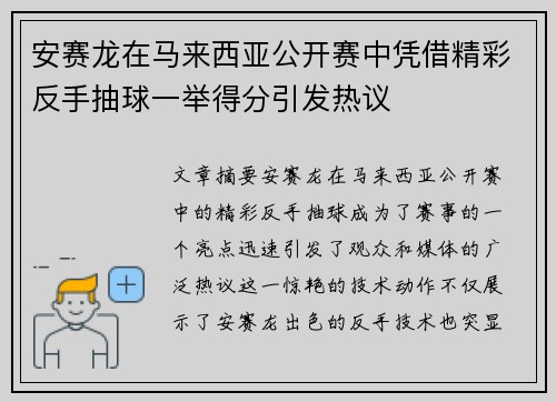 安赛龙在马来西亚公开赛中凭借精彩反手抽球一举得分引发热议