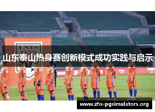 山东泰山热身赛创新模式成功实践与启示