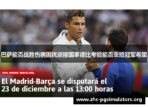 巴萨能否战胜伤病困扰迎接国家德比考验能否重拾冠军希望
