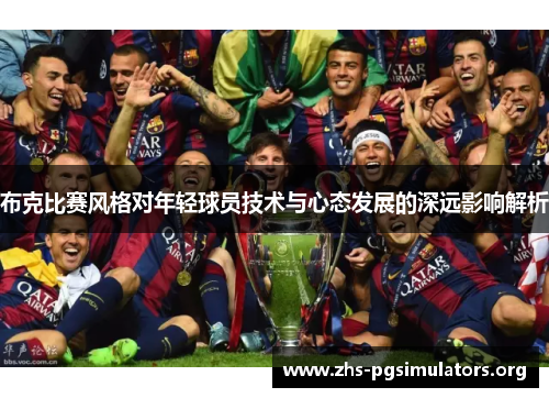 布克比赛风格对年轻球员技术与心态发展的深远影响解析