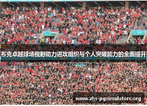 布克卓越球场视野助力进攻组织与个人突破能力的全面提升