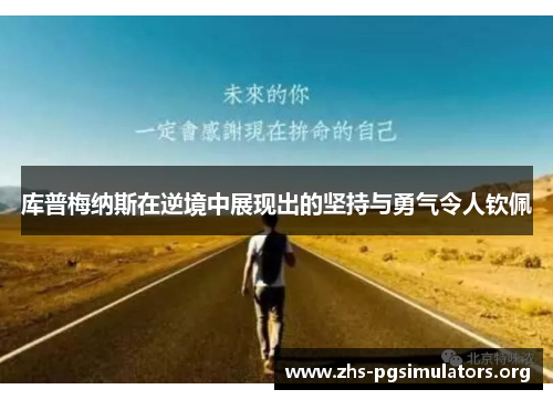 库普梅纳斯在逆境中展现出的坚持与勇气令人钦佩