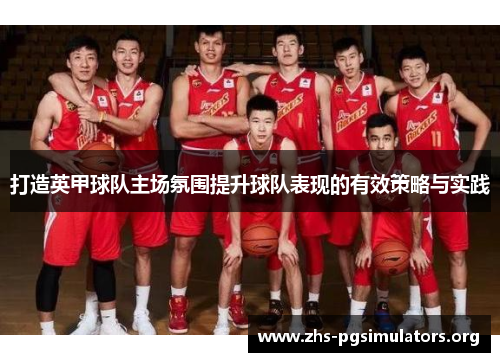 打造英甲球队主场氛围提升球队表现的有效策略与实践 打造英甲球队主场氛围提升球队表现的有效策略与实践