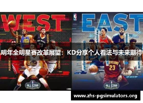 明年全明星赛改革展望：KD分享个人看法与未来期待
