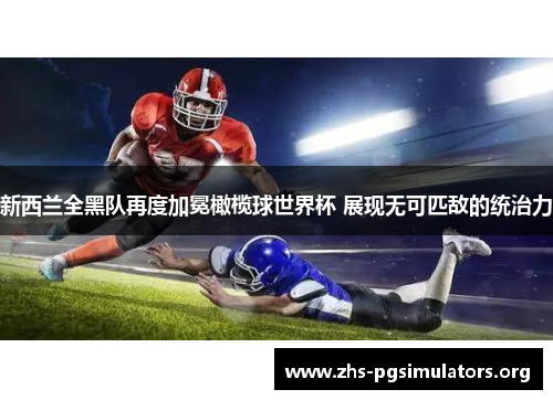 新西兰全黑队再度加冕橄榄球世界杯 展现无可匹敌的统治力 新西兰全黑队再度加冕橄榄球世界杯 展现无可匹敌的统治力