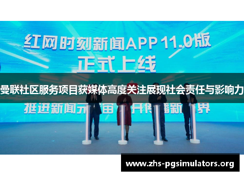 曼联社区服务项目获媒体高度关注展现社会责任与影响力 曼联社区服务项目获媒体高度关注展现社会责任与影响力