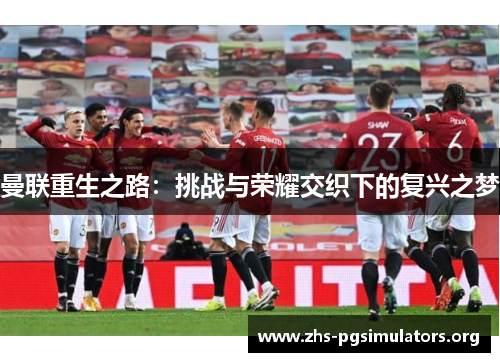 曼联重生之路：挑战与荣耀交织下的复兴之梦
