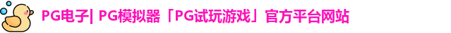 PG电子| PG模拟器「PG试玩游戏」官方平台网站